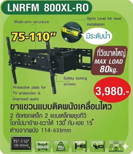 ขาทีวีแบบติดผนังเคลื่อนไหวจอได้ LNRFM 800XL-RO รองรับทีวีทุกยี่ห้อ 75 ถึง 110 นิ้ว